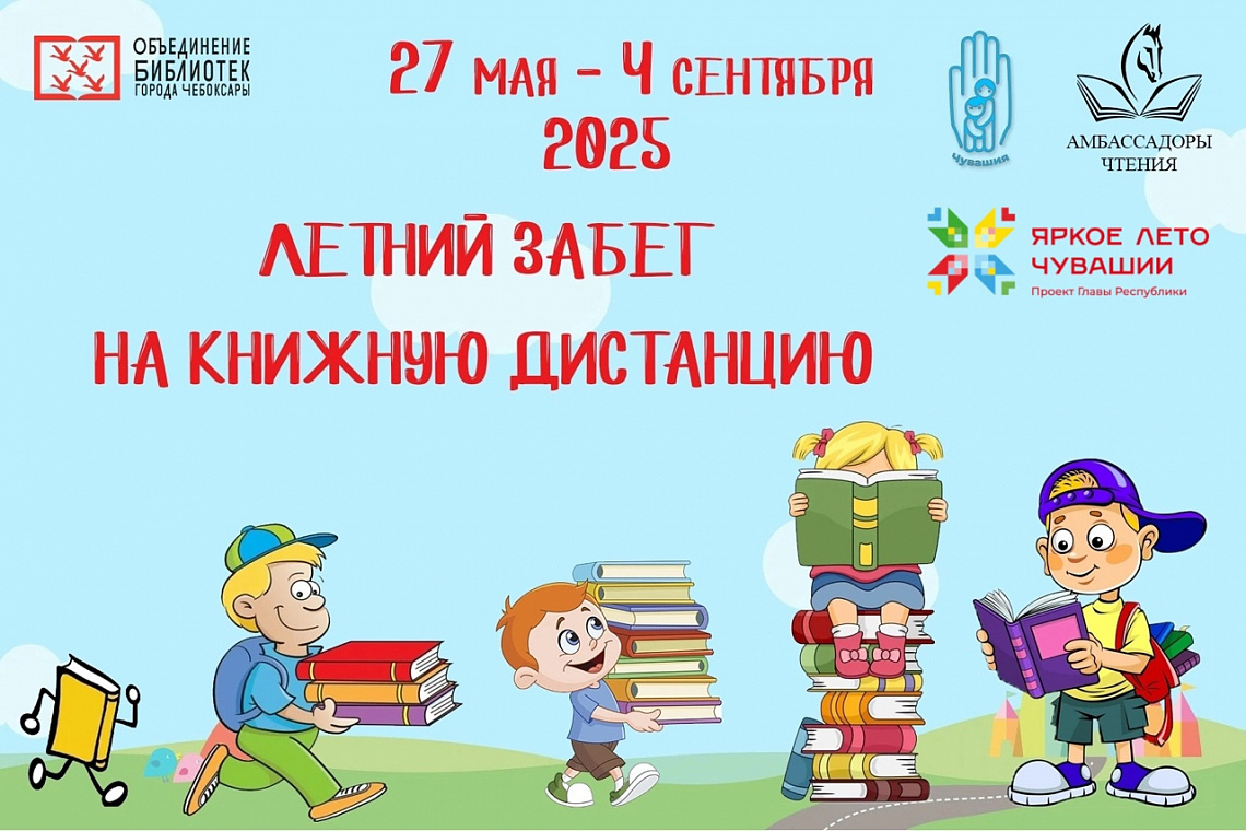 Летний забег на книжную дистанцию Летний забег на книжную дистанцию
